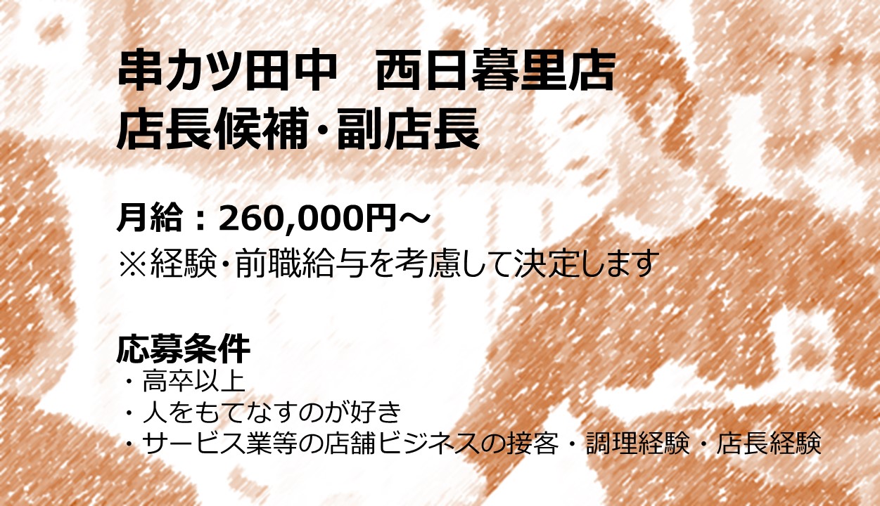 串カツ田中　西日暮里店の正社員 店長 店舗スタッフ 店舗求人イメージ