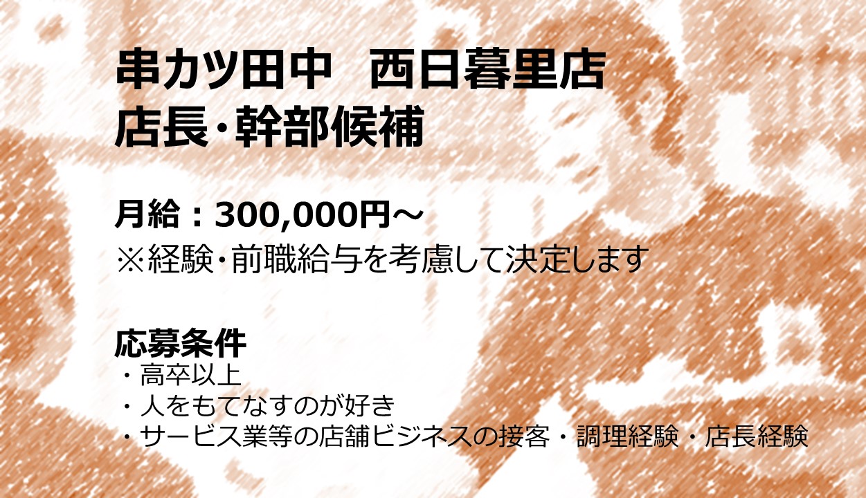 串カツ田中　西日暮里店の正社員 店長 店舗スタッフ 店舗求人イメージ