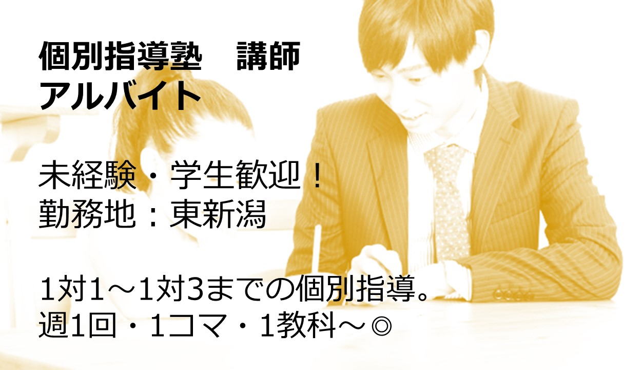 株式会社fceエデュケーション Itto個別指導学院 東新潟校のパート アルバイト 教師 講師 校舎 教室の求人情報 求職 求人 キューブリック