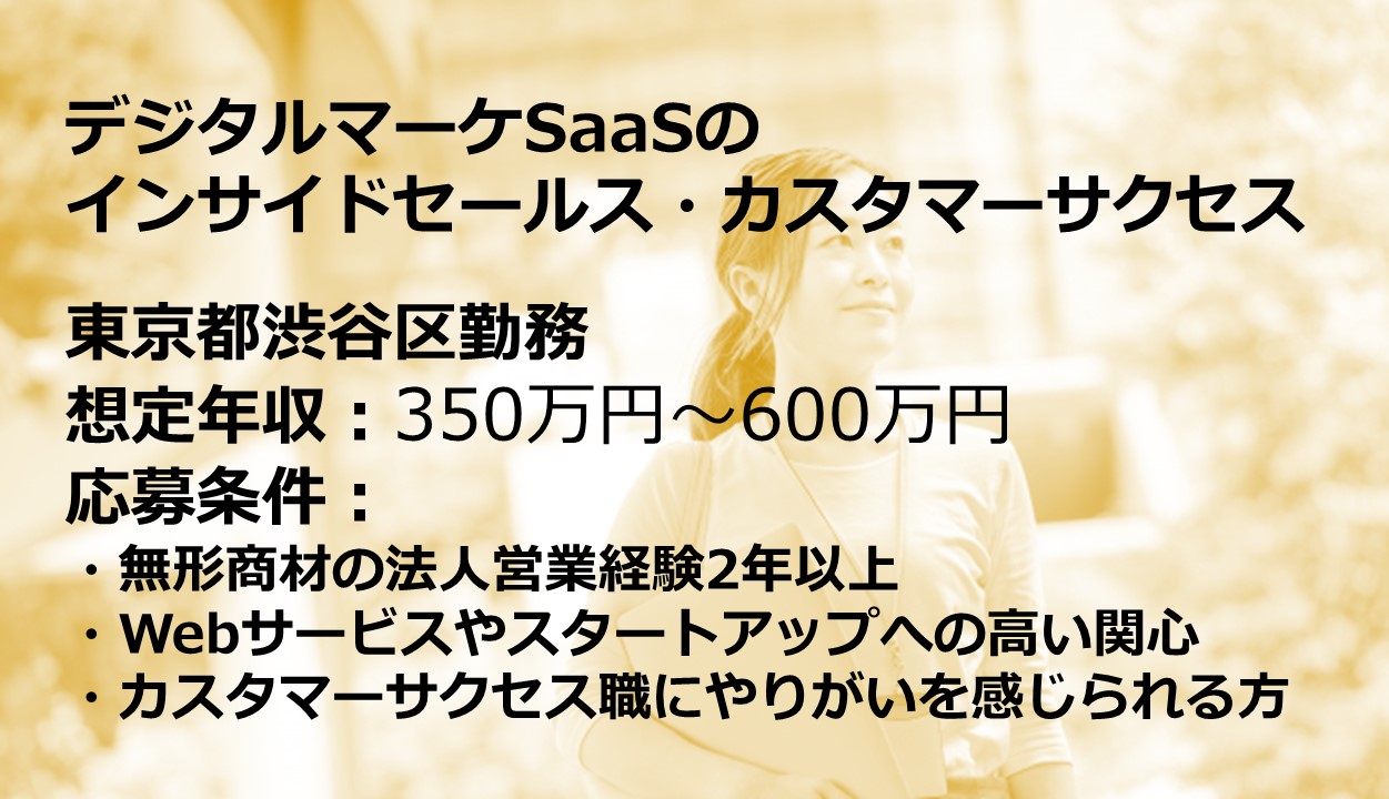 正社員 営業 販売 カスタマーサクセス オフィスの求人情報イメージ1