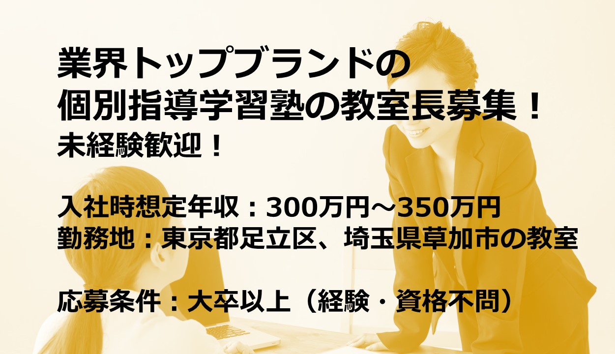 正社員 教室長 校舎・教室求人イメージ