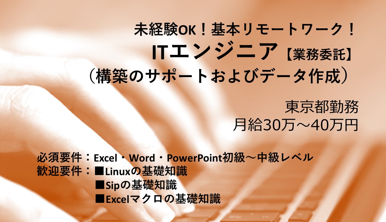 業務委託 ITエンジニア オフィス 在宅の求人情報イメージ1