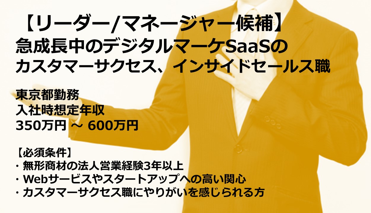 正社員 営業 カスタマーサクセス オフィスの求人情報イメージ1