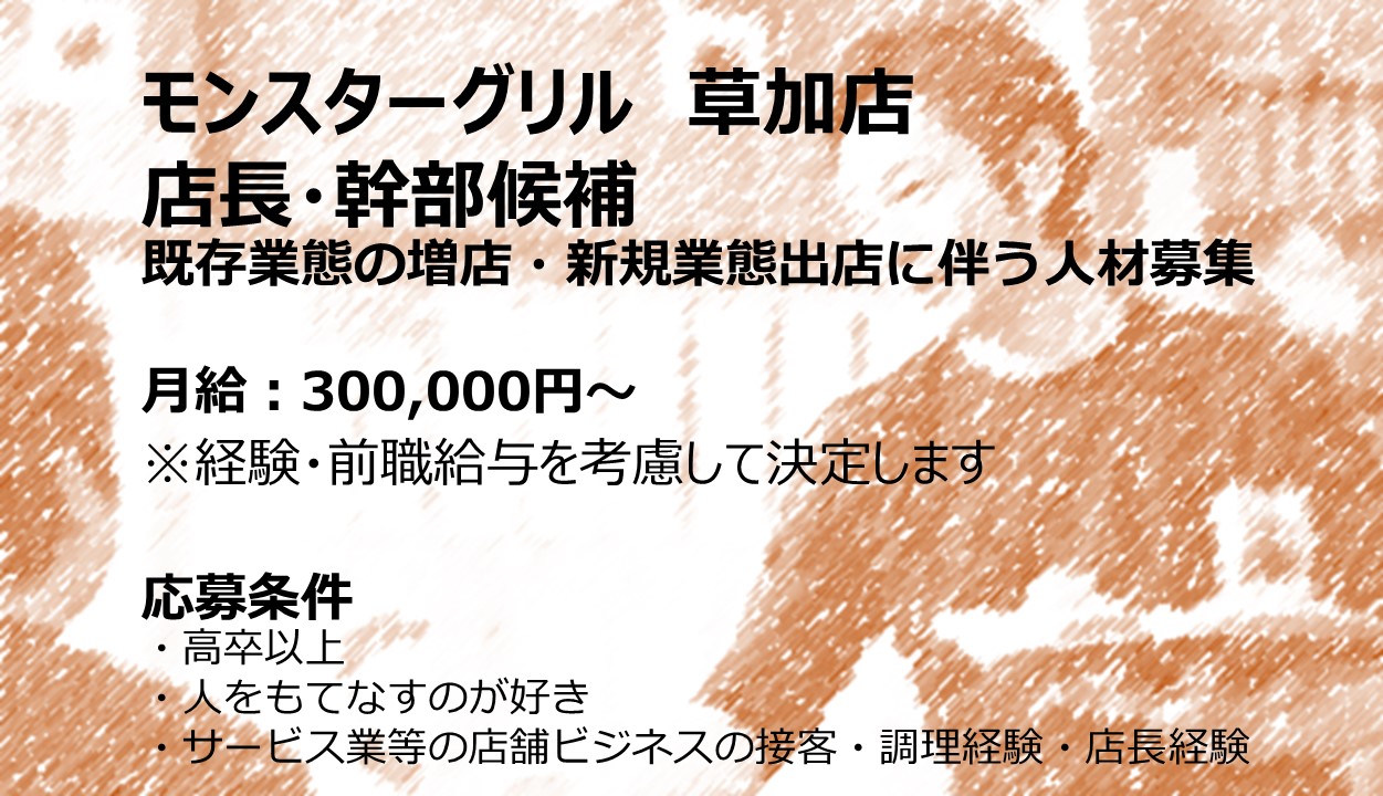 株式会社 リックプレイス モンスターグリル　草加店の正社員 店長 店舗スタッフ 店舗の求人情報イメージ1