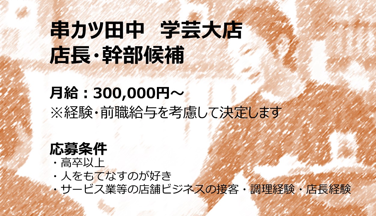株式会社 リックプレイス 串カツ田中　学芸大店の正社員 店長 店舗スタッフ 店舗の求人情報イメージ1