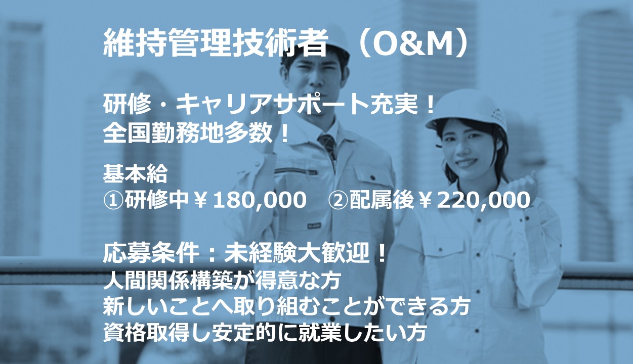 正社員 設備管理求人イメージ