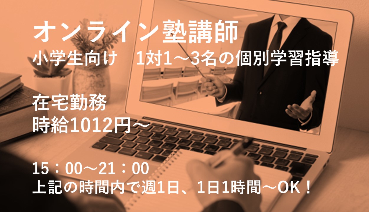 パート・アルバイト 教師・講師 教育関連職 在宅求人イメージ