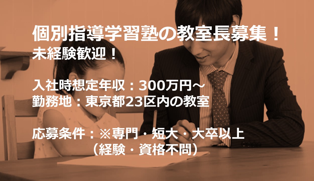 ITTO個別指導学院　荒川西校の正社員 教室長 校舎・教室求人イメージ