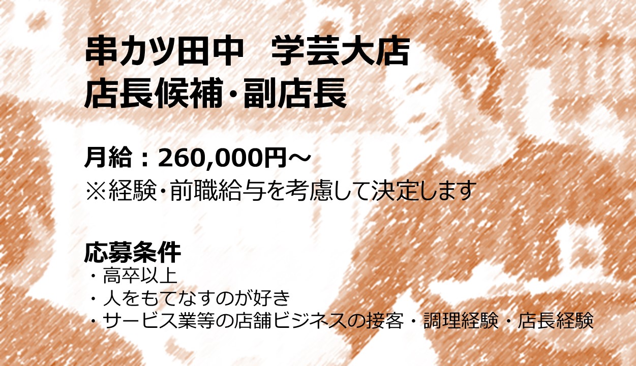 串カツ田中　学芸大店の正社員 店長 店舗スタッフ 店舗求人イメージ
